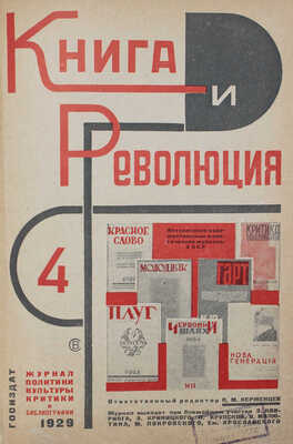 Книга и революция. Журнал политики, культуры, критики и библиографии / [Оформ. Варвары Степановой]. 1929. № 1–2, 4–7, 9.